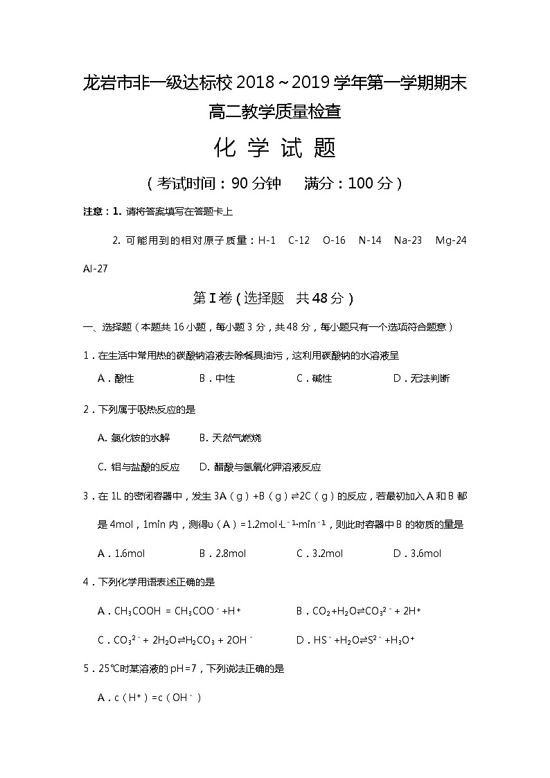 2018-2019学年福建省龙岩市非一级达标校高二上学期期末教学质量检查化学试题 Word版01