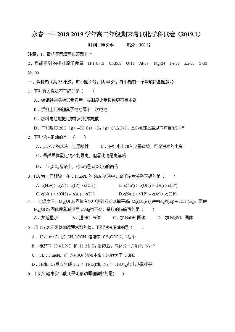 2018-2019学年福建省永春一中高二上学期期末考试化学（理）试题（Word版）01