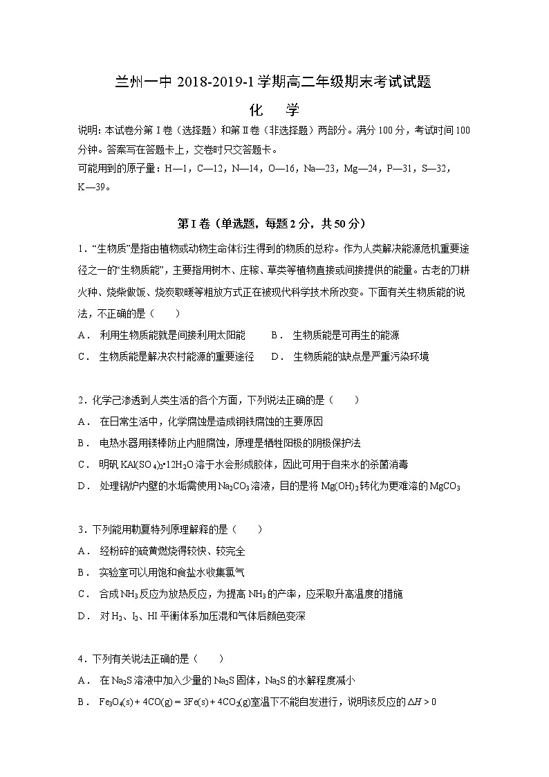 2018-2019学年甘肃省兰州第一中学高二上学期期末考试化学试题 Word版01