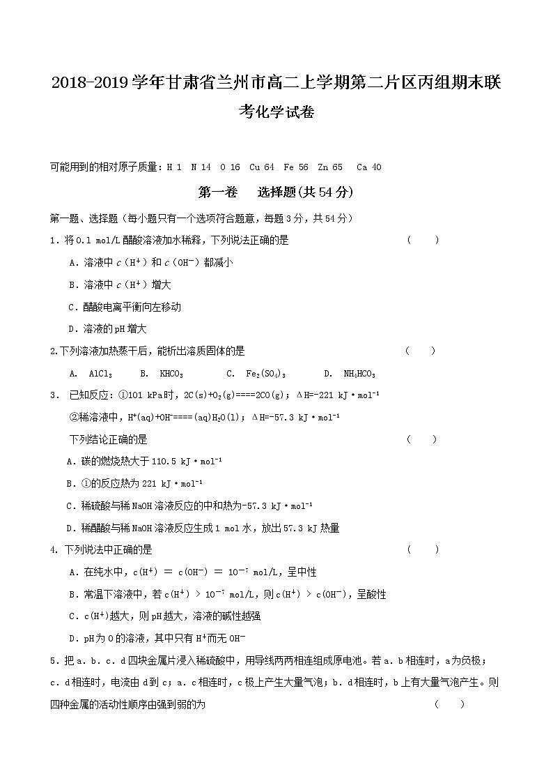 2018-2019学年甘肃省兰州市高二上学期第二片区丙组期末联考化学试题 Word版01