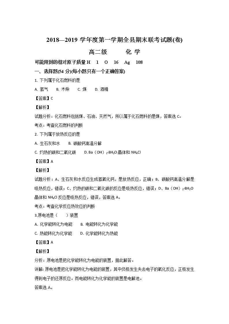 2018-2019学年甘肃省宁县高二上学期期末联考化学试题 解析版01