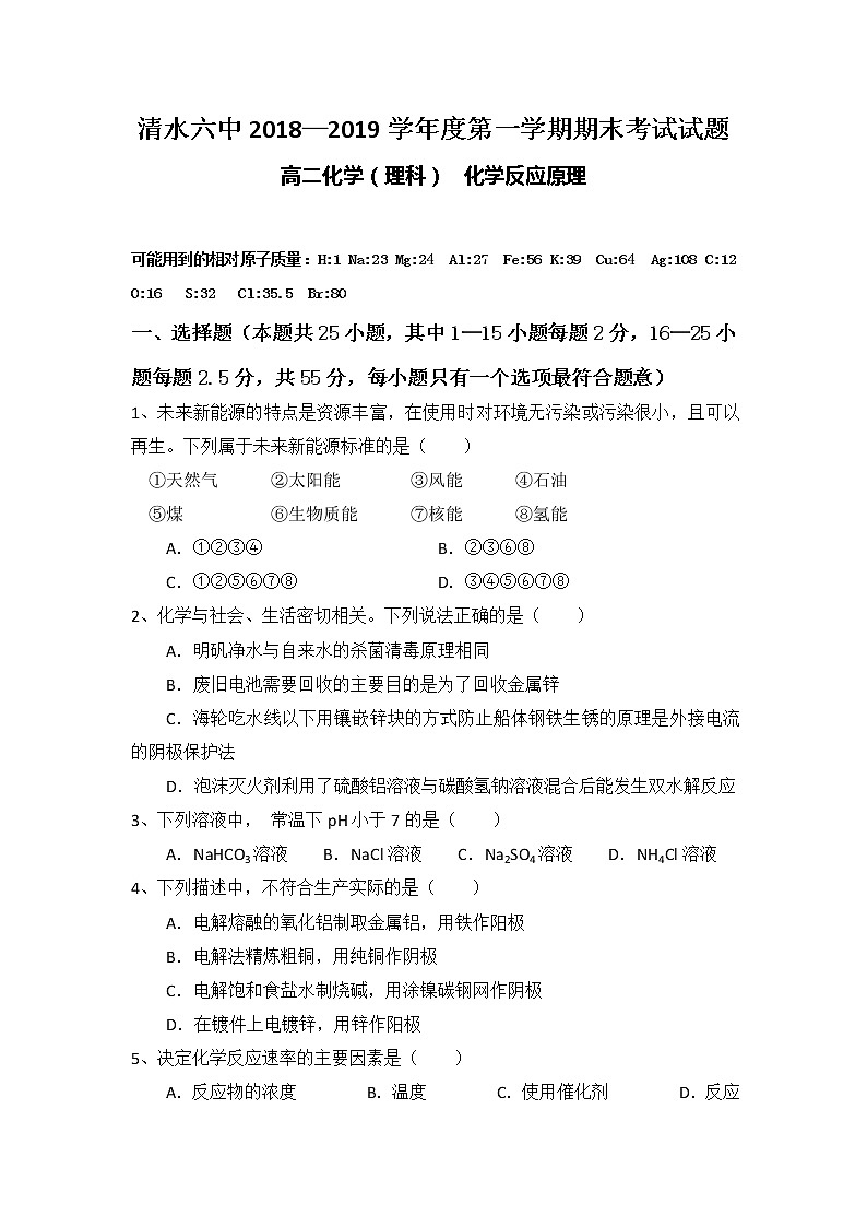 2018-2019学年甘肃省天水市清水县第六中学高二上学期期末考试化学试题 word版01