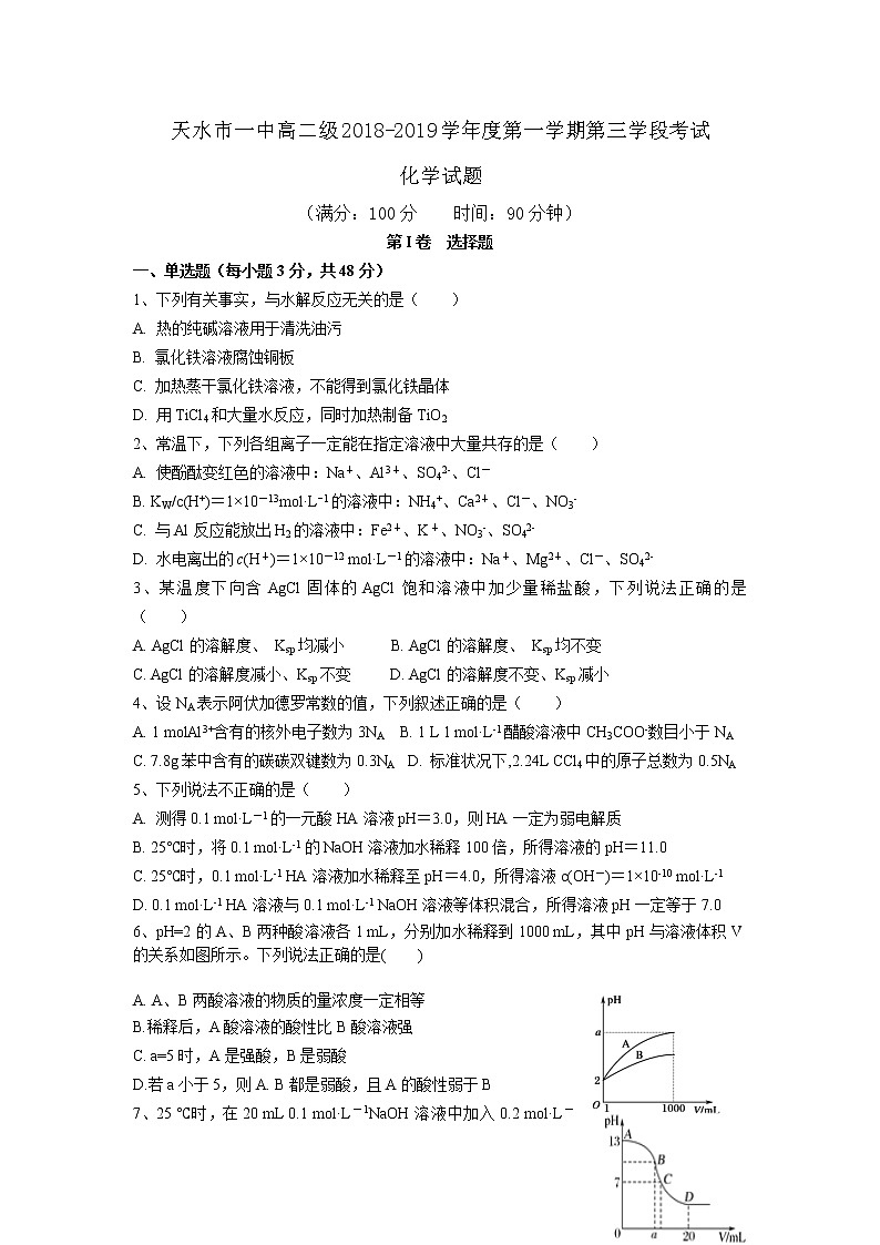 2018-2019学年甘肃省天水一中高二上学期第二学段（期末）考试化学试题 Word版01