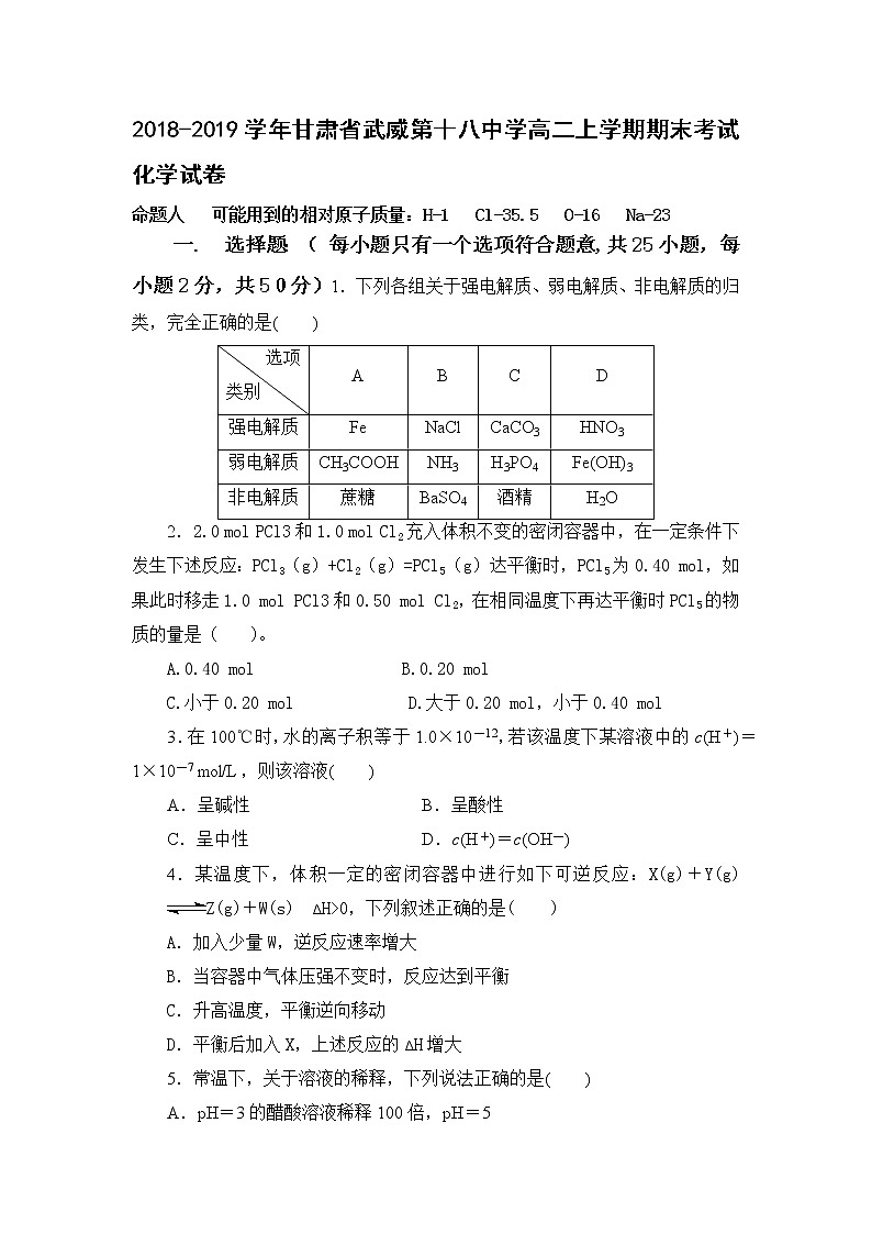 2018-2019学年甘肃省武威第十八中学高二上学期期末考试化学试题 Word版01