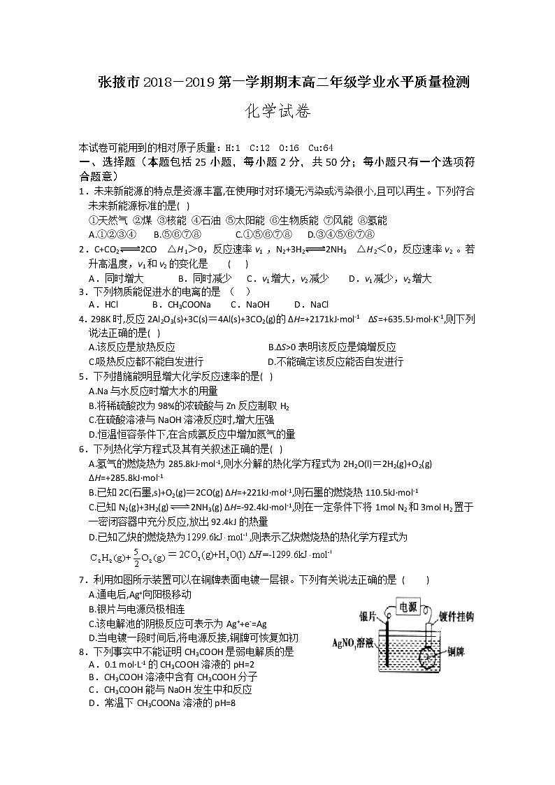 2018-2019学年甘肃省张掖市高二上学期期末联考化学试题 Word版01