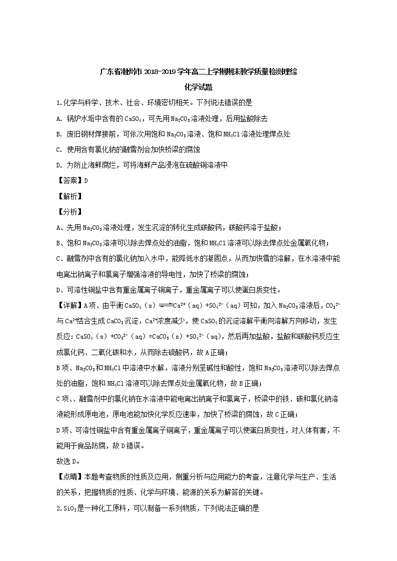 2018-2019学年广东省潮州市高二上学期期末教学质量检测理科综合化学试题 解析版01