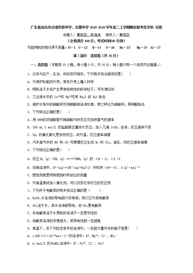 2018-2019学年广东省汕头市达濠华侨中学、东厦中学高二上学期期末联考化学（理）试题 Word版01