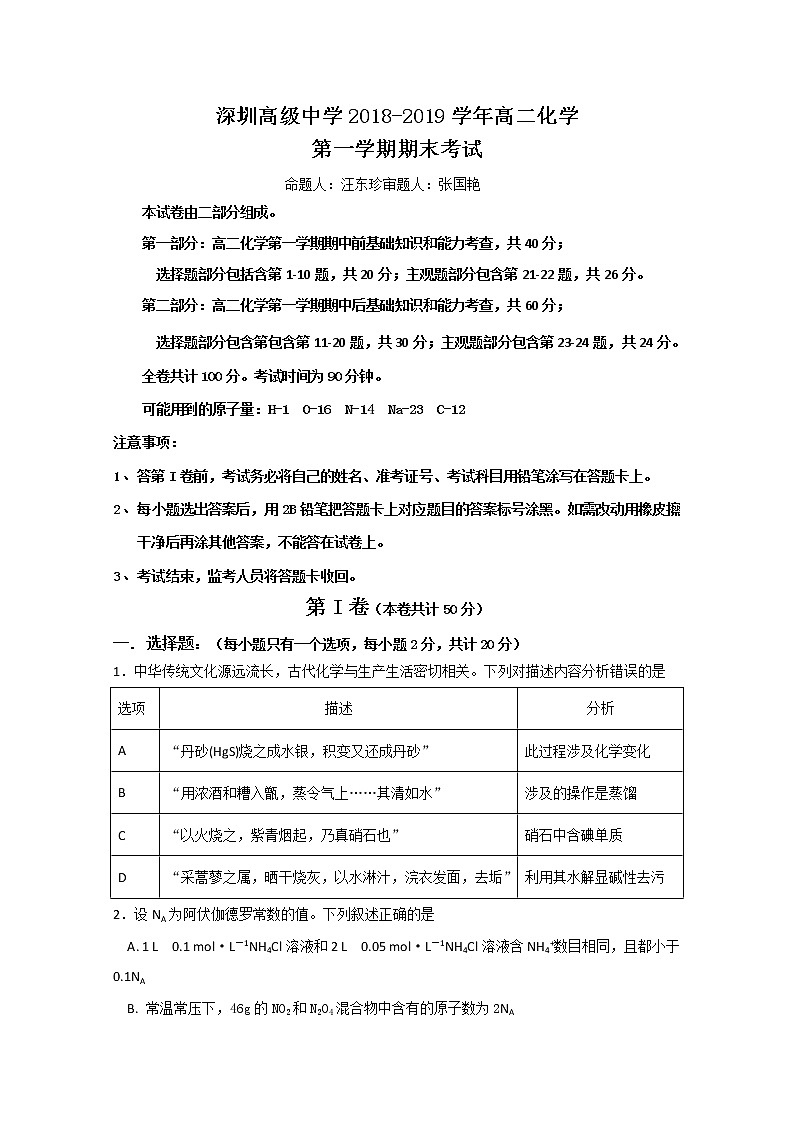 2018-2019学年广东省深圳市高级中学高二上学期期末考试 化学 Word版01