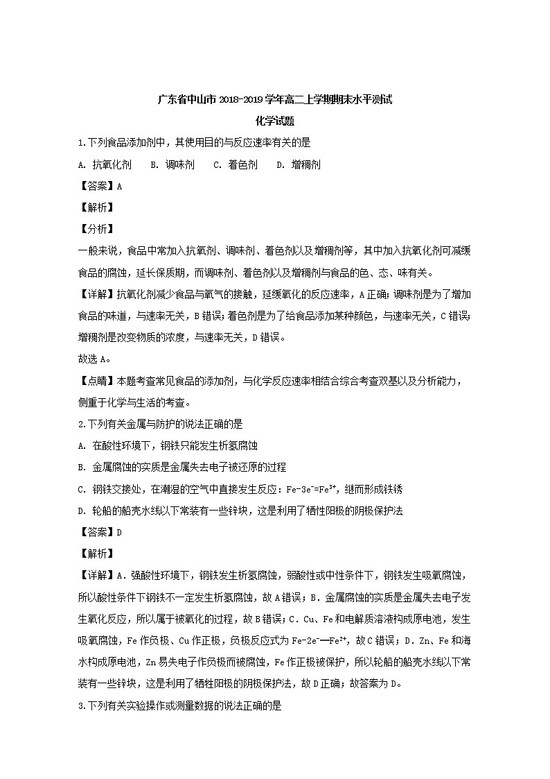 2018-2019学年广东省中山市高二上学期期末水平测试化学试题 解析版01