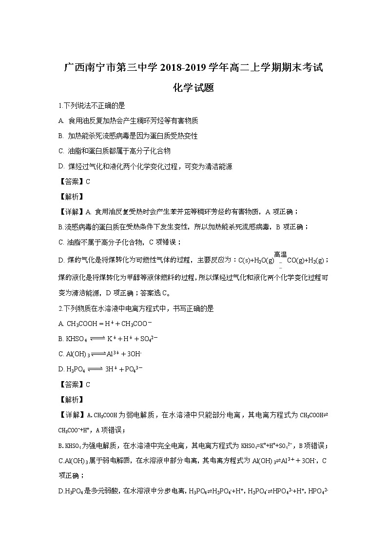 2018-2019学年广西南宁市第三中学高二上学期期末考试化学试题 解析版01