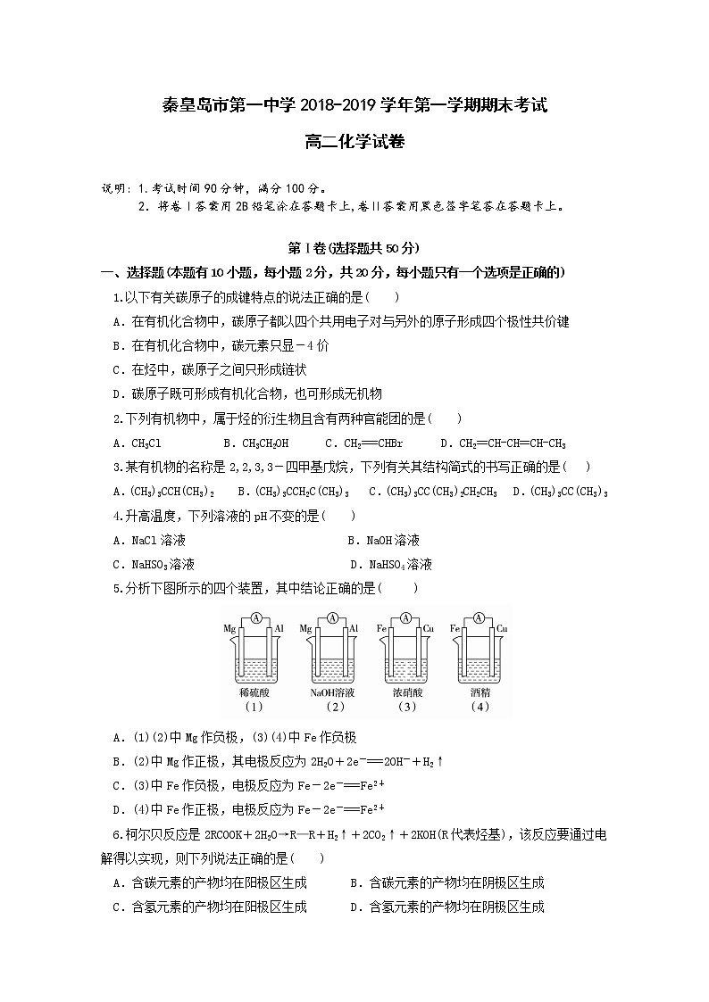 2018-2019学年河北省秦皇岛市第一中学高二上学期期末考试化学试题 Word版01