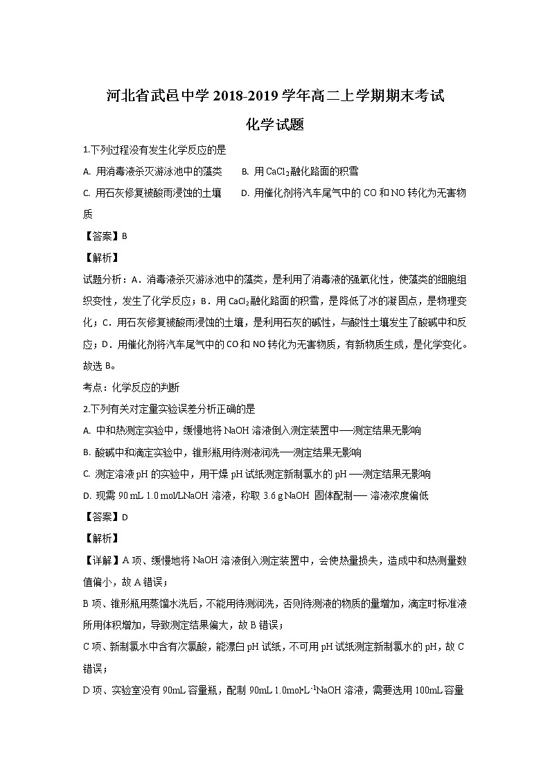2018-2019学年河北省武邑中学高二上学期期末考试化学试题 解析版01