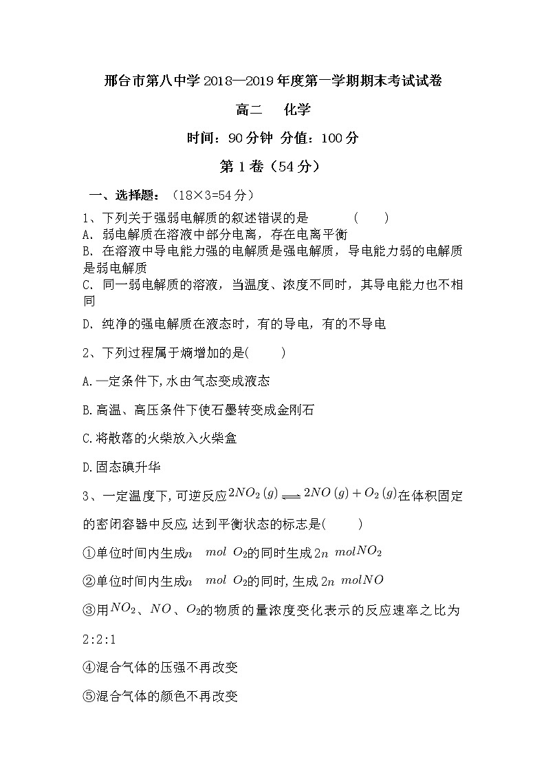 2018-2019学年河北省邢台市第八中学高二上学期期末考试化学试题 Word版01