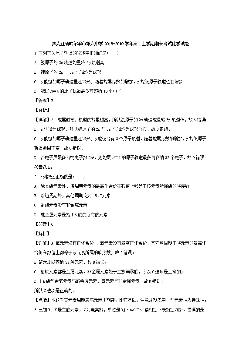 2018-2019学年黑龙江省哈尔滨市第六中学高二上学期期末考试化学试题 解析版01