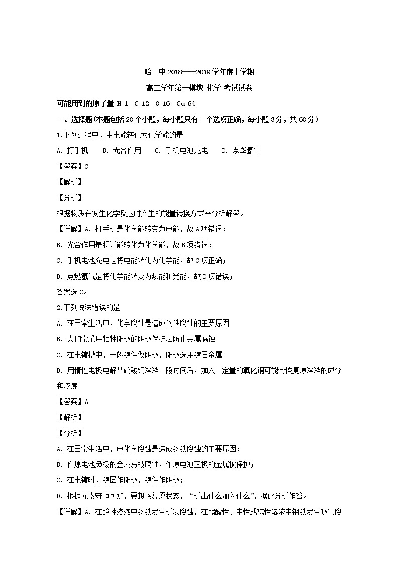 2018-2019学年黑龙江省哈尔滨市第三中学校高二上学期期末考试化学试题 解析版01