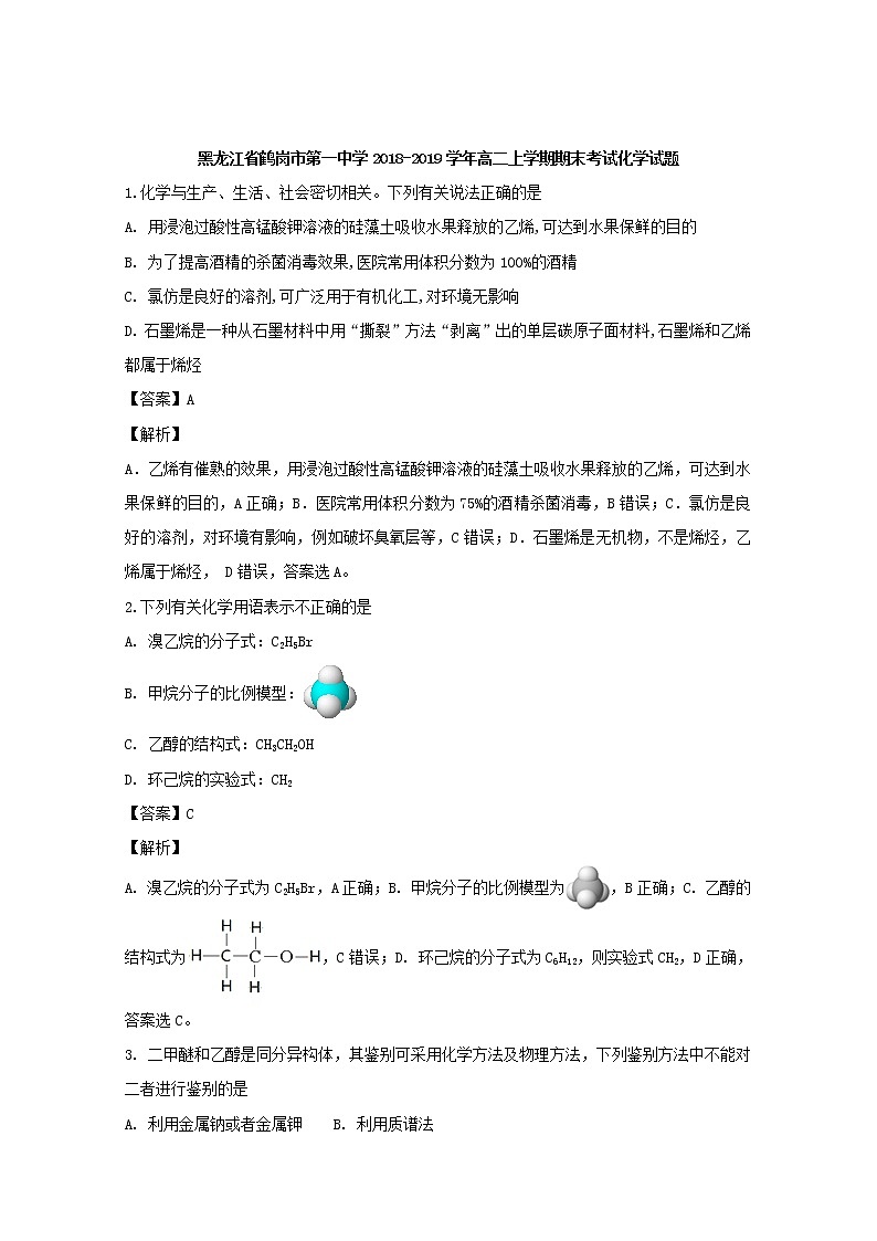 2018-2019学年黑龙江省鹤岗市第一中学高二上学期期末考试化学试题 解析版01