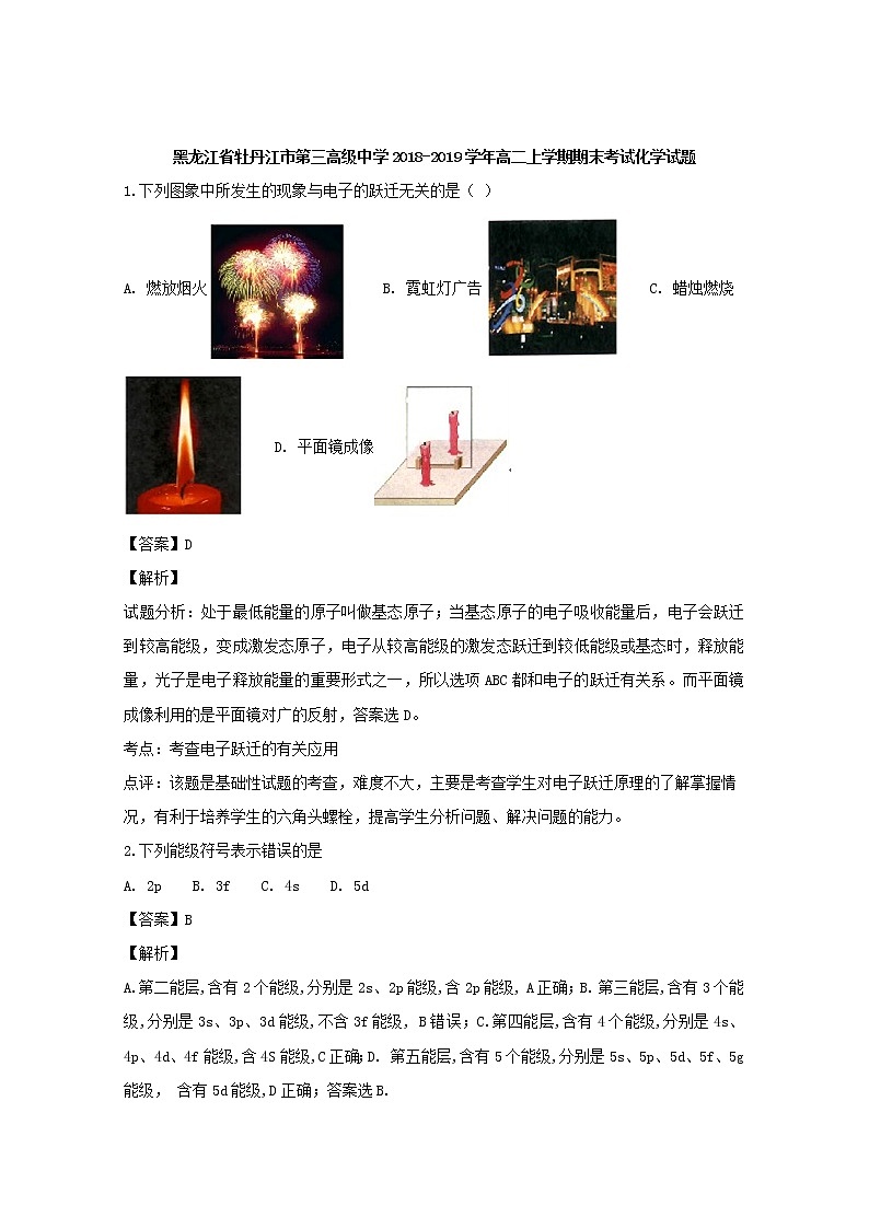 2018-2019学年黑龙江省牡丹江市第三高级中学高二上学期期末考试化学试题 解析版01