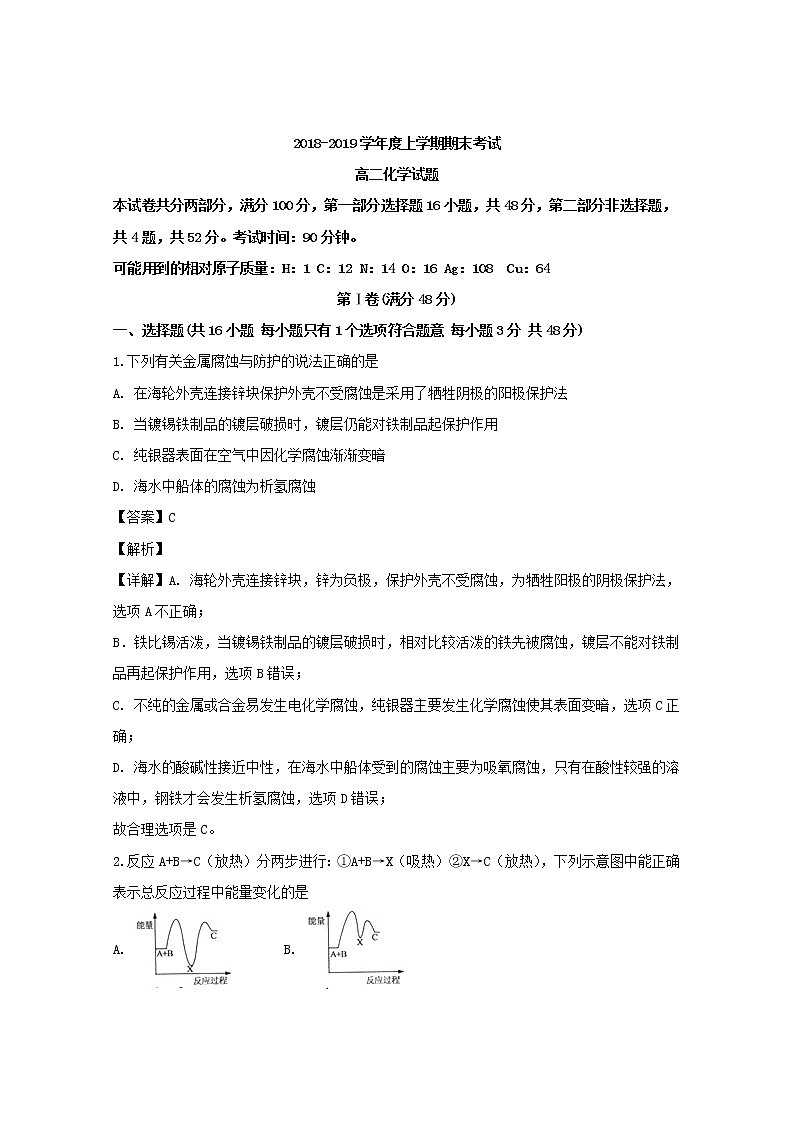 2018-2019学年黑龙江省齐齐哈尔市第八中学高二上学期期末考试化学试题 解析版01