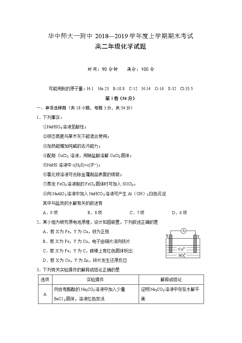 2018-2019学年湖北省华中师范大学第一附属中学高二上学期期末考试化学试题 Word版01