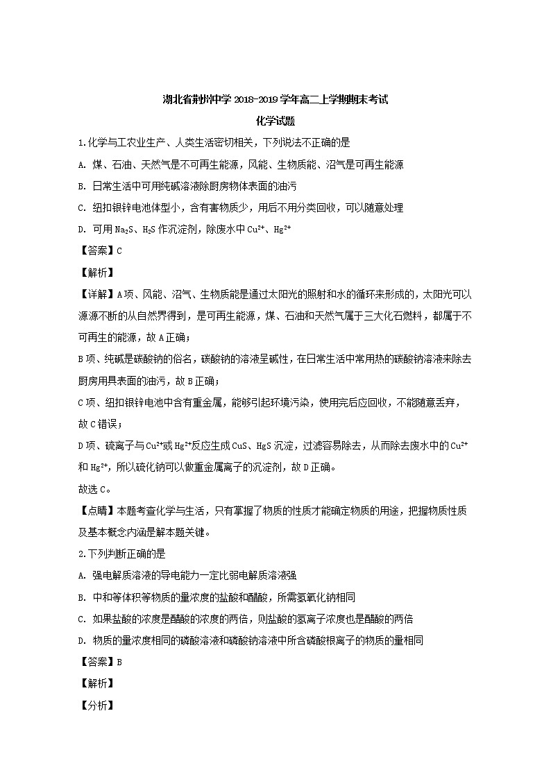 2018-2019学年湖北省荆州中学高二上学期期末考试化学试题 解析版01