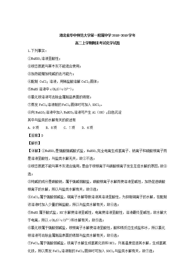 2018-2019学年湖北省武汉市华中师范大学第一附属中学高二上学期期末考试化学试题 解析版01