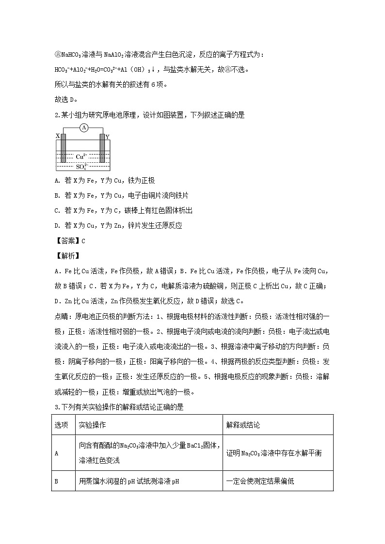 2018-2019学年湖北省武汉市华中师范大学第一附属中学高二上学期期末考试化学试题 解析版02