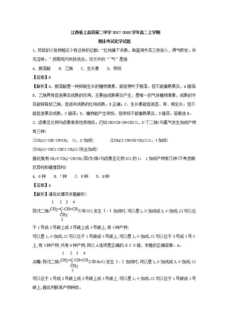 2017-2018学年江西省上高县第二中学高二上学期期末考试化学试题 解析版01
