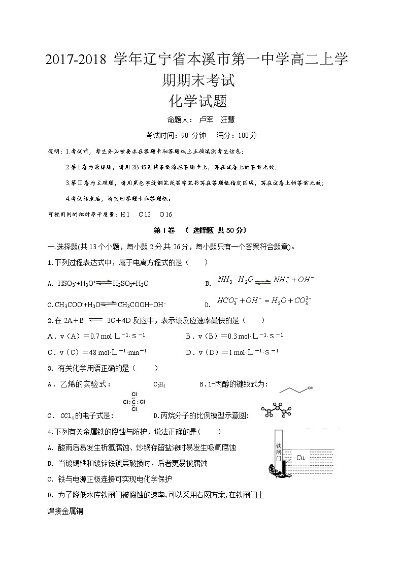 2017-2018学年辽宁省本溪市第一中学高二上学期期末考试化学试题（Word版）01