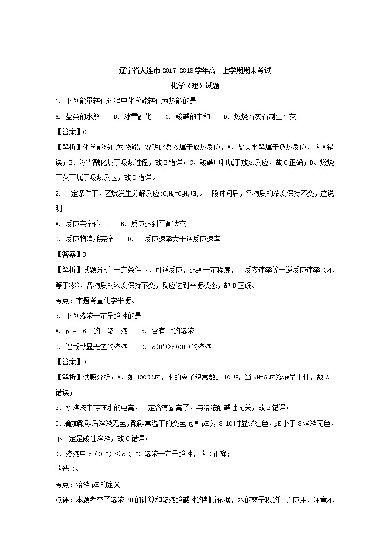 2017-2018学年辽宁省大连市高二上学期期末考试化学（理）试题 解析版01