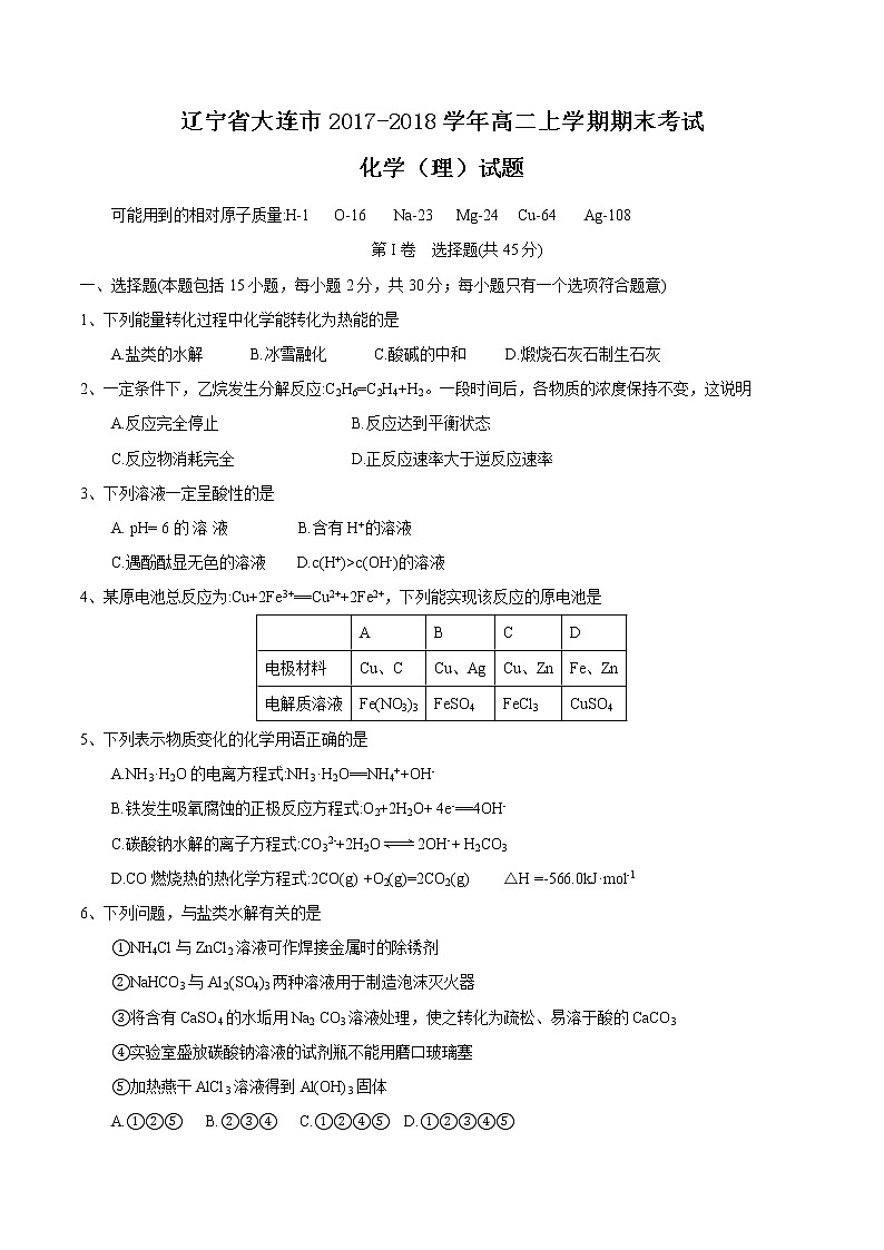 2017-2018学年辽宁省大连市高二上学期期末考试化学（理）试题（Word版）01