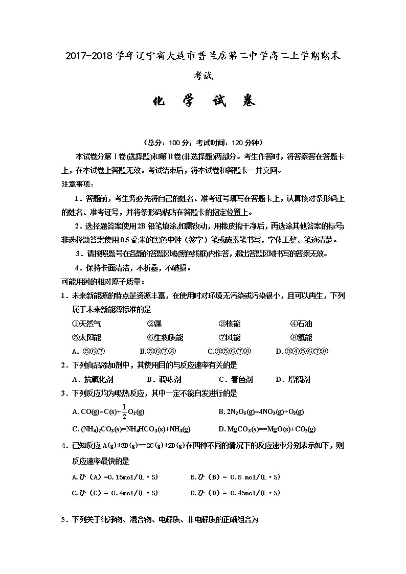 2017-2018学年辽宁省大连市普兰店第二中学高二上学期期末考试化学试题 Word版01