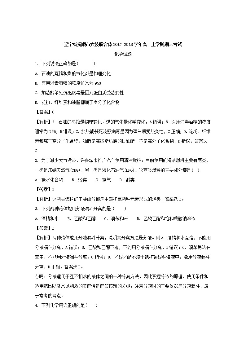 2017-2018学年辽宁省抚顺市六校联合体高二上学期期末考试化学试题 解析版01