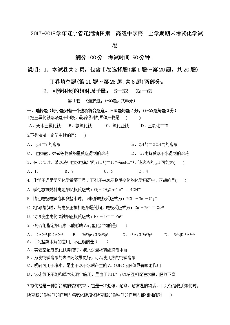 2017-2018学年辽宁省辽河油田第二高级中学高二上学期期末考试化学试题（Word版）01