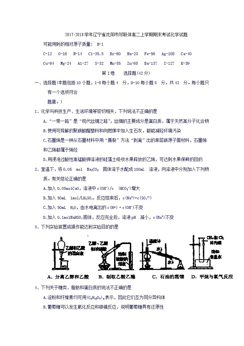 2017-2018学年辽宁省沈阳市郊联体高二上学期期末考试化学试题 Word版01