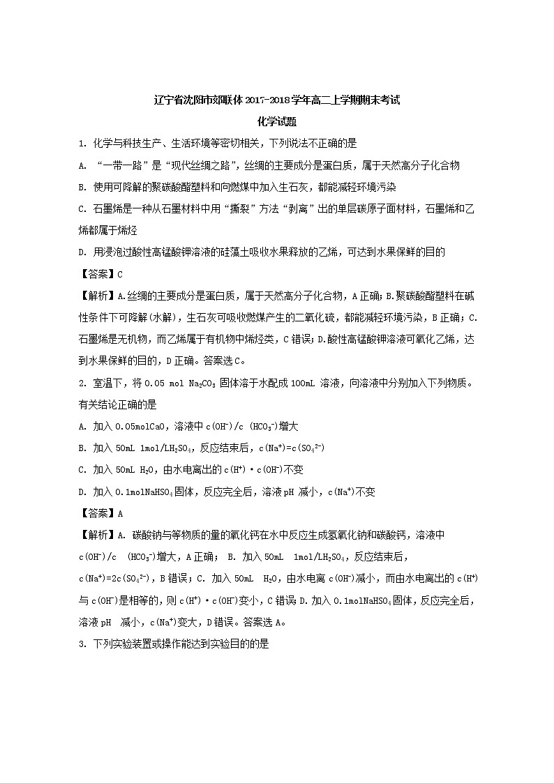 2017-2018学年辽宁省沈阳市郊联体高二上学期期末考试化学试题 解析版01