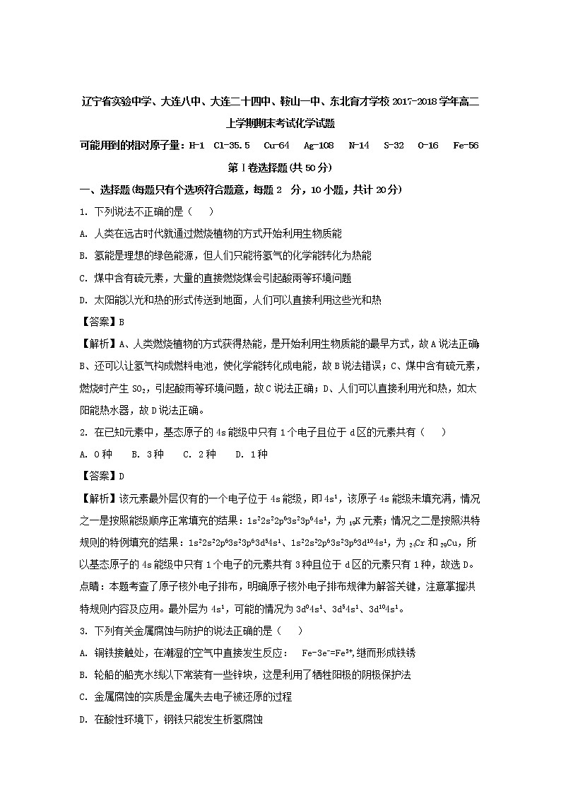 2017-2018学年辽宁省实验中学、大连八中、大连二十四中、鞍山一中、东北育才学校高二上学期期末考试化学试题 解析版01