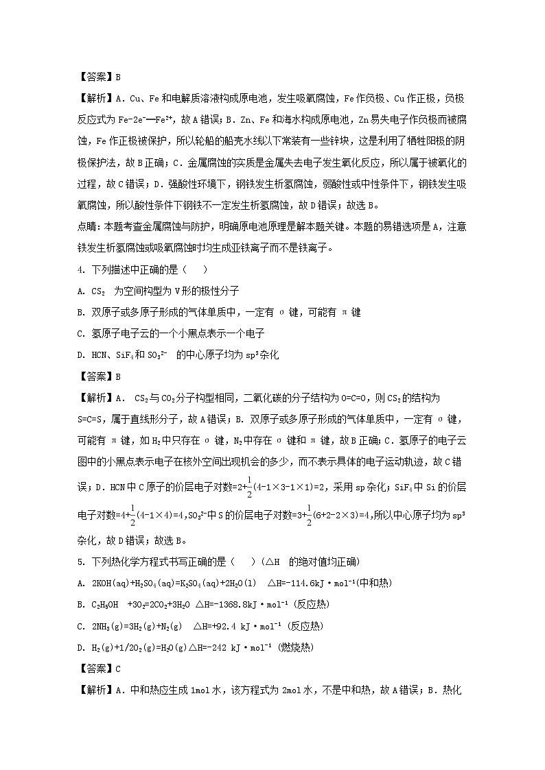 2017-2018学年辽宁省实验中学、大连八中、大连二十四中、鞍山一中、东北育才学校高二上学期期末考试化学试题 解析版02