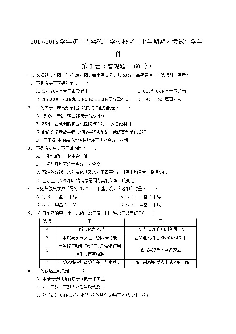 2017-2018学年辽宁省实验中学分校高二上学期期末考试化学试题（Word版）01