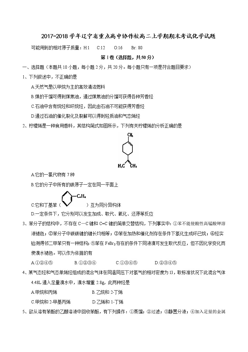2017-2018学年辽宁省重点高中协作校高二上学期期末考试化学试题 Word版01