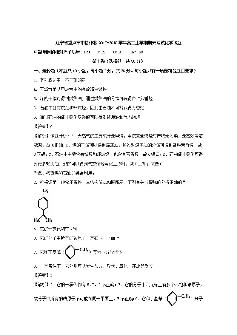 2017-2018学年辽宁省重点高中协作校高二上学期期末考试化学试题 解析版01