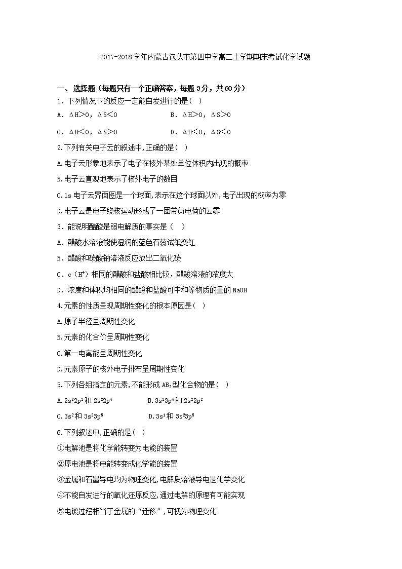 2017-2018学年内蒙古包头市第四中学高二上学期期末考试化学试题 Word版01