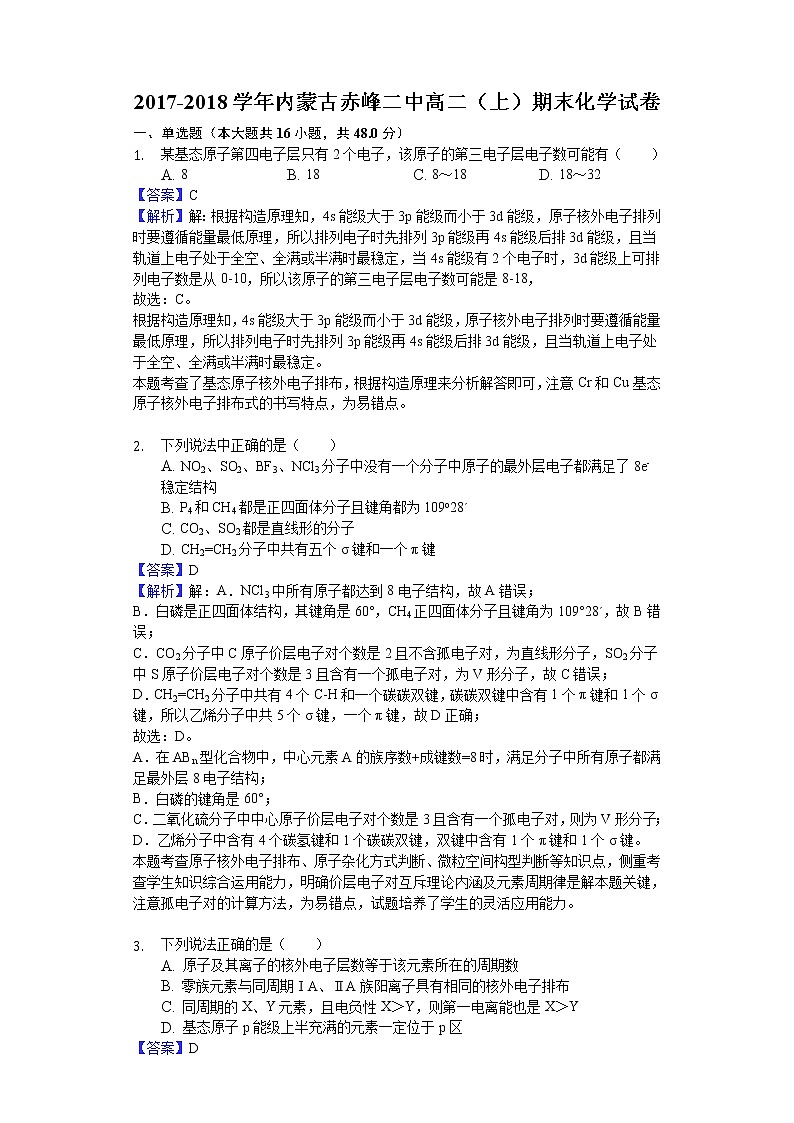2017-2018学年内蒙古赤峰二中高二上学期期末化学试题（解析版）01