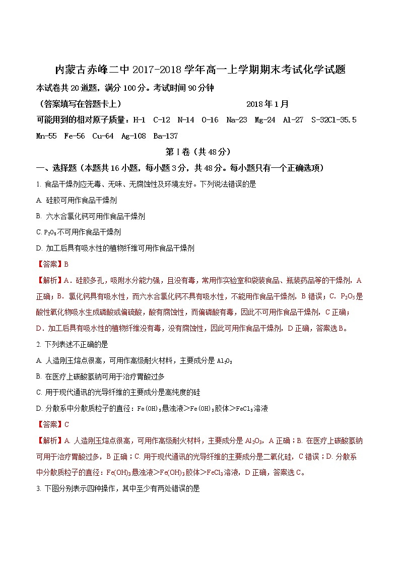 2017-2018学年内蒙古赤峰二中高一上学期期末考试化学试题（解析版）01