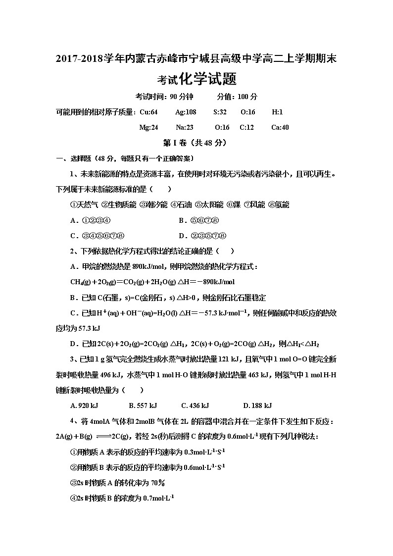 2017-2018学年内蒙古赤峰市宁城县高级中学高二上学期期末考试化学试题 Word版01