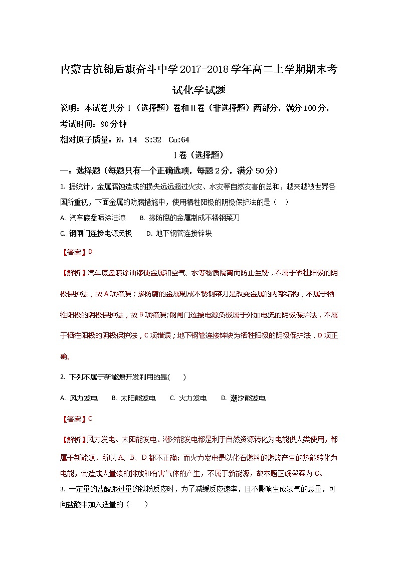 2017-2018学年内蒙古杭锦后旗奋斗中学高二上学期期末考试化学试题 解析版01