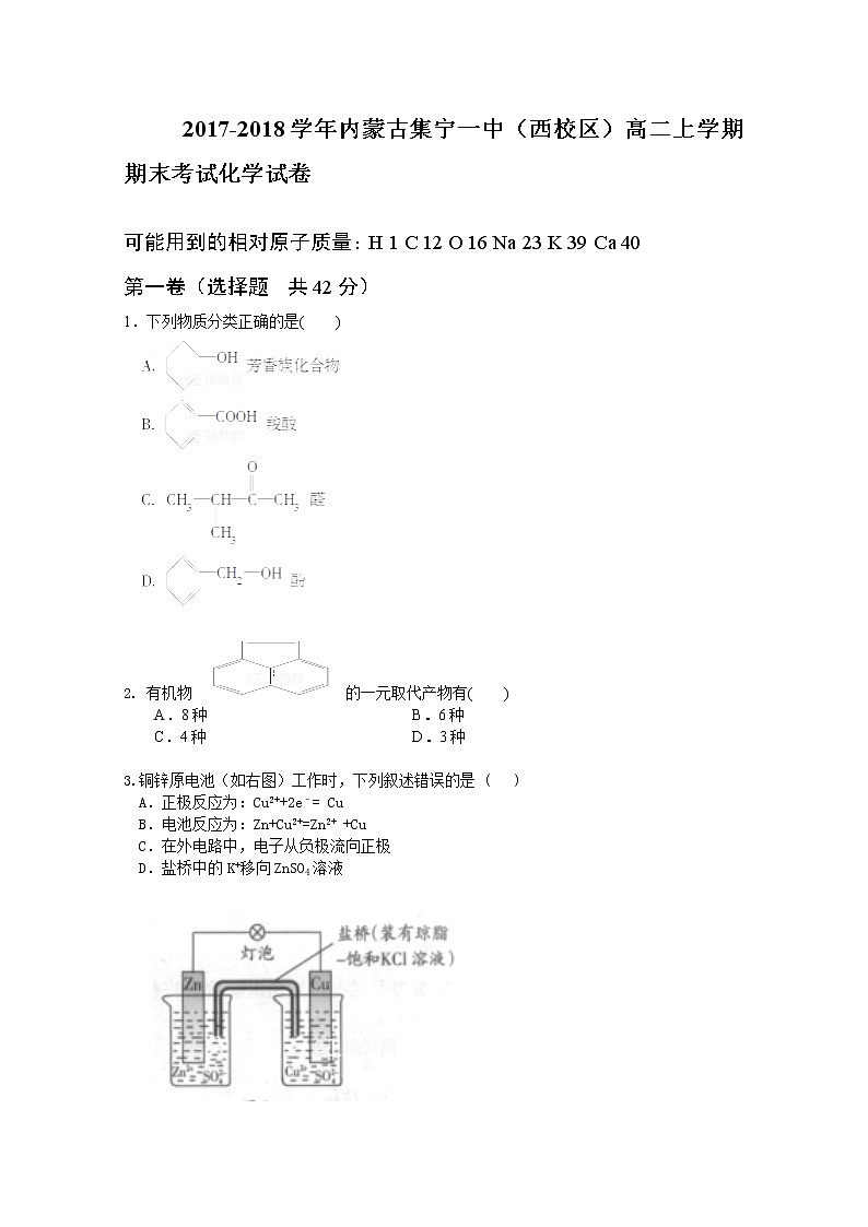 2017-2018学年内蒙古集宁一中（西校区）高二上学期期末考试化学试题 Word版01