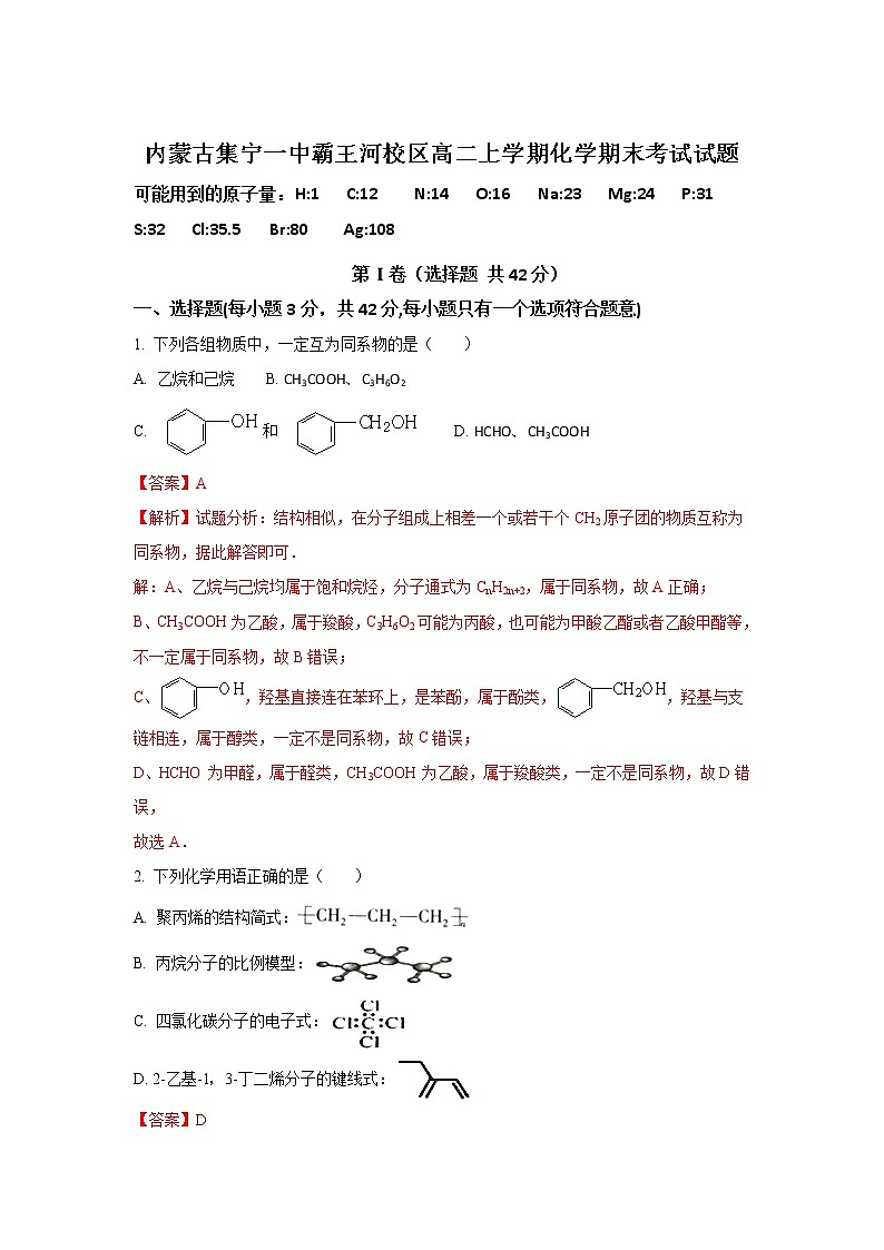 2017-2018学年内蒙古集宁一中高二上学期期末考试化学试题 解析版01
