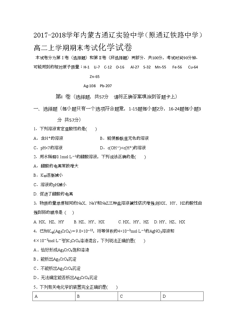 2017-2018学年内蒙古通辽实验中学（原通辽铁路中学）高二上学期期末考试化学试题 Word版01