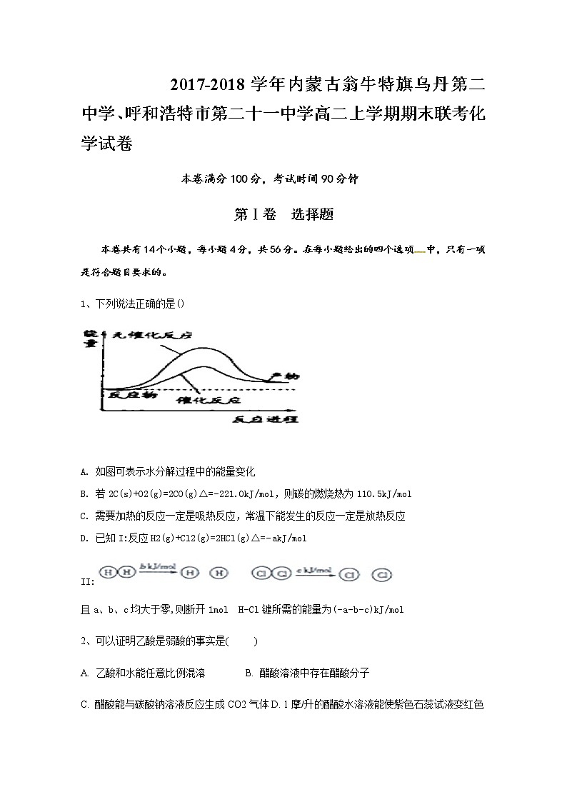 2017-2018学年内蒙古翁牛特旗乌丹第二中学、呼和浩特市第二十一中学高二上学期期末联考化学试题 Word版01
