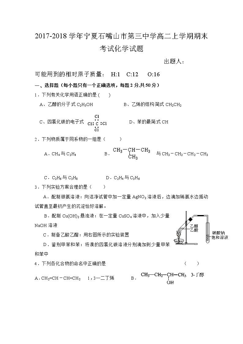 2017-2018学年宁夏石嘴山市第三中学高二上学期期末考试化学试题 Word版第1页